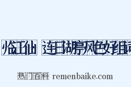 临江仙·连日湖亭风色好组词是什么意思的图片